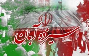 جزئیات برنامه راهپیمایی ۱۳ آبان در تهران