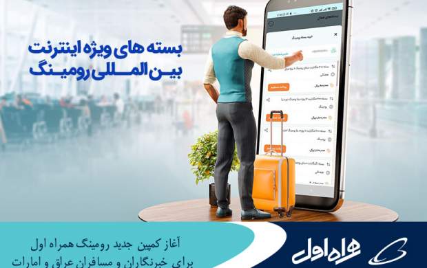 آغاز کمپین جدید رومینگ همراه اول برای مسافران عراق و امارات