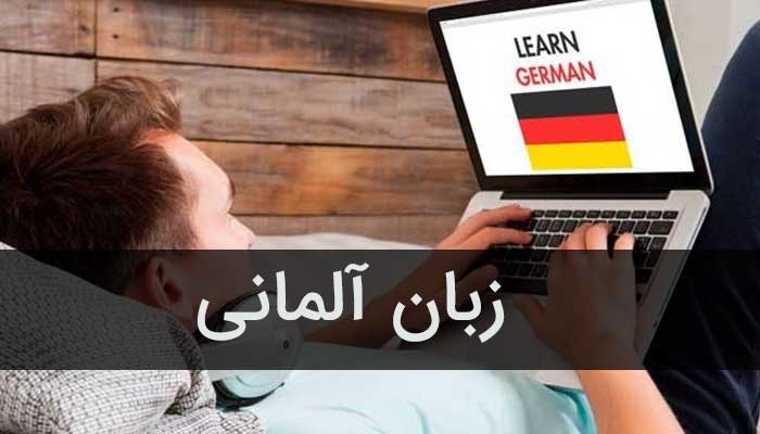 آموزش زبان آلمانی سطح مقدماتی A1