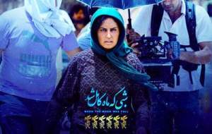 پنج دلیل برای تماشای «شبی که ماه کامل شد»