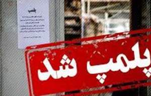 پلمپ داروخانه‌ای در تهران به دلیل کشف حجاب متصدی