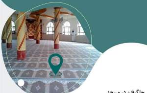 آیا جا گرفتن برای نماز در مسجد صحیح است؟