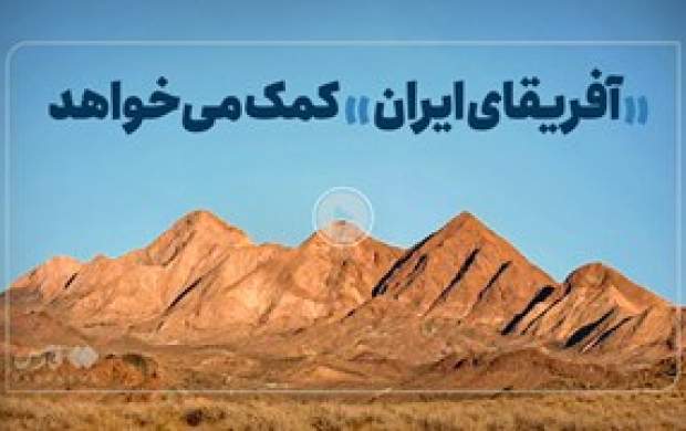 فیلم/ «آفریقای ایران» کمک میخواهد فیلم/ «آفریقای ایران» کمک میخواهد