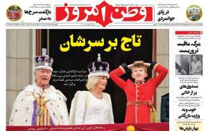 صفحه نخست روزنامه‌های سیاسی/ شعار «مرگ بر شاه» در خیابان های لندن +تصاویر  <img src="https://cdn.jahannews.com/images/picture_icon.gif" width="16" height="13" border="0" align="top">