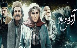 آتش و باد؛ روایتی ماندگار از تاریخ مشروطه