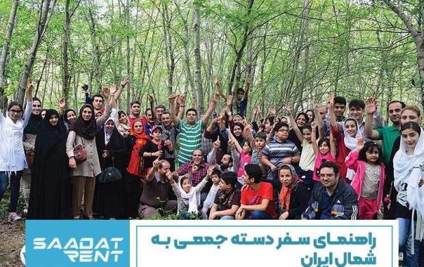 راهنمای سفر دسته جمعی به شمال ایران