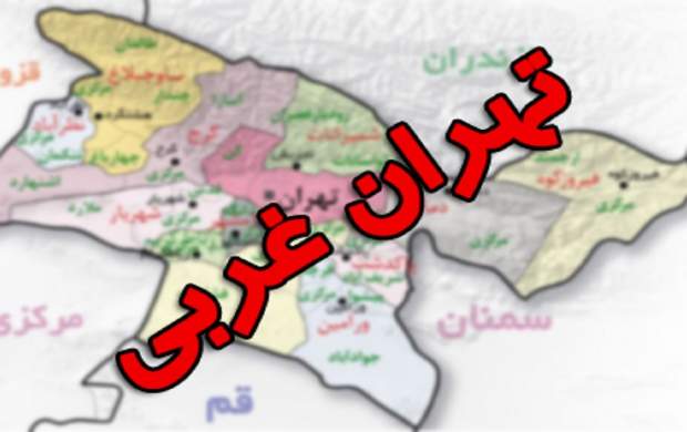 تشکیل استان "تهران غربی" به کجا رسید؟