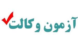 آغاز ثبت‌نام آزمون وکالت مرکز وکلای قوه قضاییه