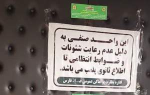 هنجارشکنی، رستوران هتل چمران شیراز را پلمب کرد