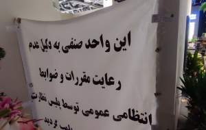 یک سالن زیبایی افتتاح نشده پلمب شد