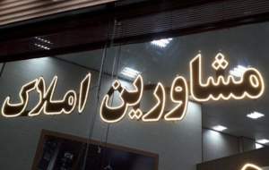 فعالیت ۹۵۰ مشاور املاک غیرمجاز در تهران