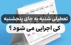 آخرین تصمیم درباره تعطیلی شنبه‌ها +فیلم  <img src="https://cdn.jahannews.com/images/video_icon.png" width="16" height="16" border="0" align="top">