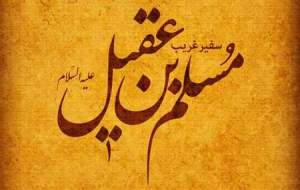 تحلیل رهبر شهید انقلاب از شهادت حضرت مسلم