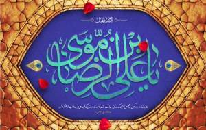 فضیلت عید غدیر در کلام امام رضا(ع)