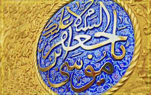 شاهکار امام کاظم(ع) برای اداره جامعه شیعی چه بود؟