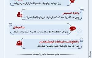 با پنج گروه رفاقت نکنید! + عکس