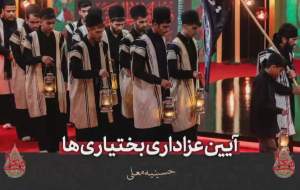 اشک‌ کارشناسان معلی از عزاداری بختیاری‌ها  <img src="https://cdn.jahannews.com/images/video_icon.png" width="16" height="16" border="0" align="top">