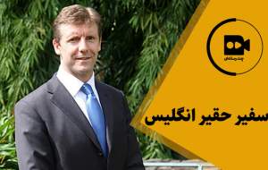 سفیر حقیر انگلیس +فیلم  <img src="https://cdn.jahannews.com/images/video_icon.png" width="16" height="16" border="0" align="top">