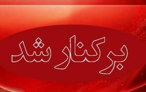 عزل مدیر ٢ بیمارستان شهرستان‌های تهران