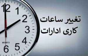 ساعات کار ادارات تهران از شنبه ۱۸ شهریور