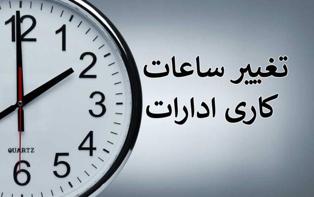 جزئیات تغییر ساعت کاری ادارات، بانک‌ها  