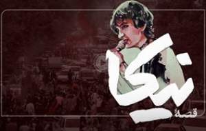 قصۀ نیکا  <img src="https://cdn.jahannews.com/images/video_icon.png" width="16" height="16" border="0" align="top">