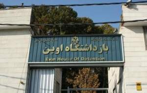 جزئیات فوت یک زندانی در ندامتگاه اوین