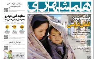 صفحه نخست روزنامه‌های سیاسی/ پرتاب ماهواره نور ۳ و بازتاب آن در جهان/ پشت پرده افغان هراسی  <img src="https://cdn.jahannews.com/images/picture_icon.gif" width="16" height="13" border="0" align="top">