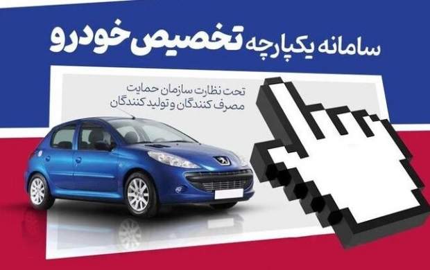 سامانه یکپارچه تخصیص خودرو حذف نمی شود