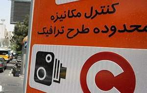 اعلام معیارهای جدید برای طرح ترافیک تهران