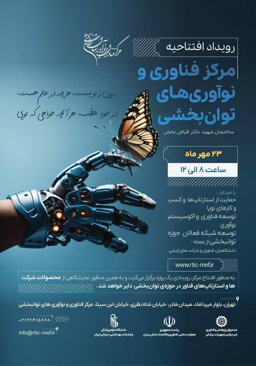 مرکز فناوری و نوآوری های توانبخشی شهید دکتر فیاض بخش افتتاح می شود