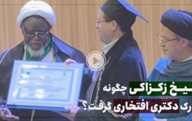 شیخ زکزاکی چگونه مدرک دکتری افتخاری گرفت