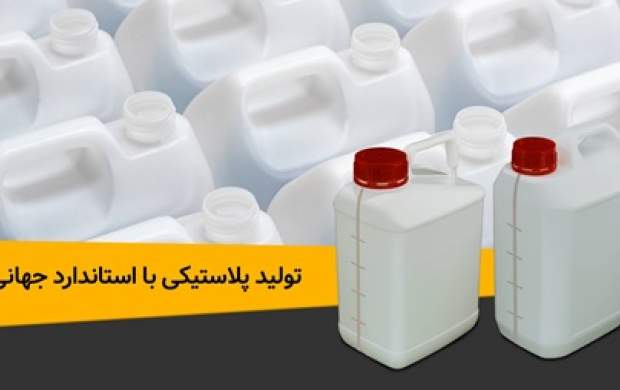 تولید پلاستیک داخلی با استاندارد جهانی در سرتاسر ایران