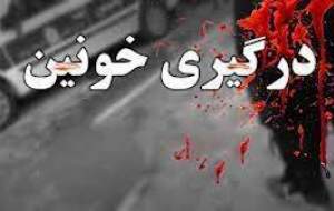 درگیری خونین درپی پاشیدن زندگی مشترک