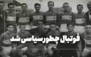 فوتبال چطور به اشغال فلسطین کمک کرد؟  <img src="https://cdn.jahannews.com/images/video_icon.png" width="16" height="16" border="0" align="top">