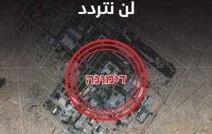 تصویر انصارالله یمن از نیروگاه اتمی دیمونا
