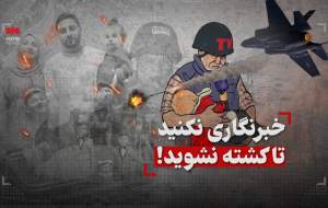 خبرنگاری نکنید تا کشته نشوید!  <img src="https://cdn.jahannews.com/images/video_icon.png" width="16" height="16" border="0" align="top">