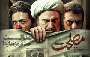 آغاز اکران آنلاین فیلم «مصلحت» از ٢٣ آبان