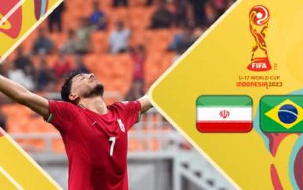 خلاصه بازی برزیل-ایران در جام‌جهانی نوجوانان