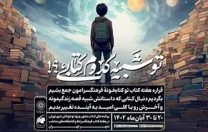 برنامه‌های سازمان فرهنگی شهرداری در هفته کتاب