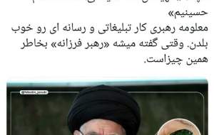 چرا به آقا میگیم: «رهبر فرزانه»؟