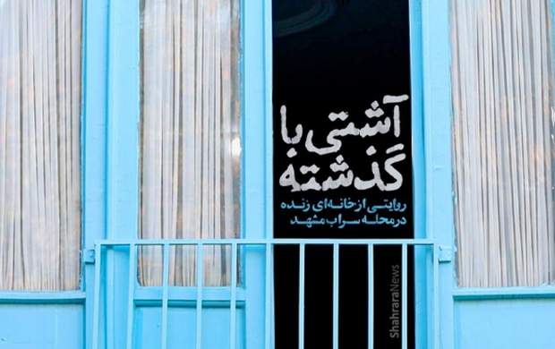 فیلم/ خانه آشتی کنان در مشهد