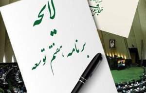 متن نهایی لایحه برنامه هفتم توسعه منتشر شد