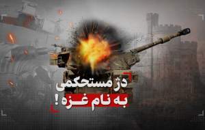 دژ مستحکمی به نام غزه  <img src="https://cdn.jahannews.com/images/video_icon.png" width="16" height="16" border="0" align="top">