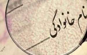 قوانین تغییر نام خانوادگی چیست؟