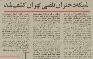 کشف شبکه دختران تلفنی تهران