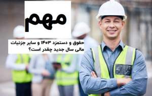 حقوق و دستمزد 1403 و سایر جزئیات مالی سال جدید چقدر است؟