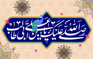 شیوه حکمرانی امیرالمومنین در بیان حضرت زهرا(س)