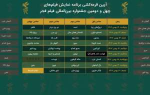 جدول اکران فیلم فجر۴۲ مشخص شد