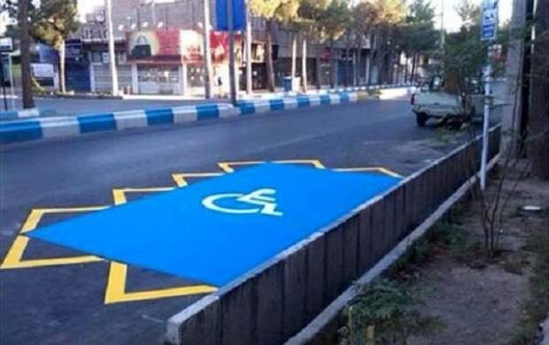ممنوع شدن توقف در محل پارک معلولین